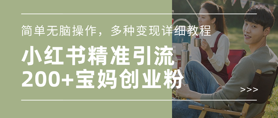 小红书精准日引200+宝妈创业粉，简单无脑操作，多种变现详细教程-行行副业