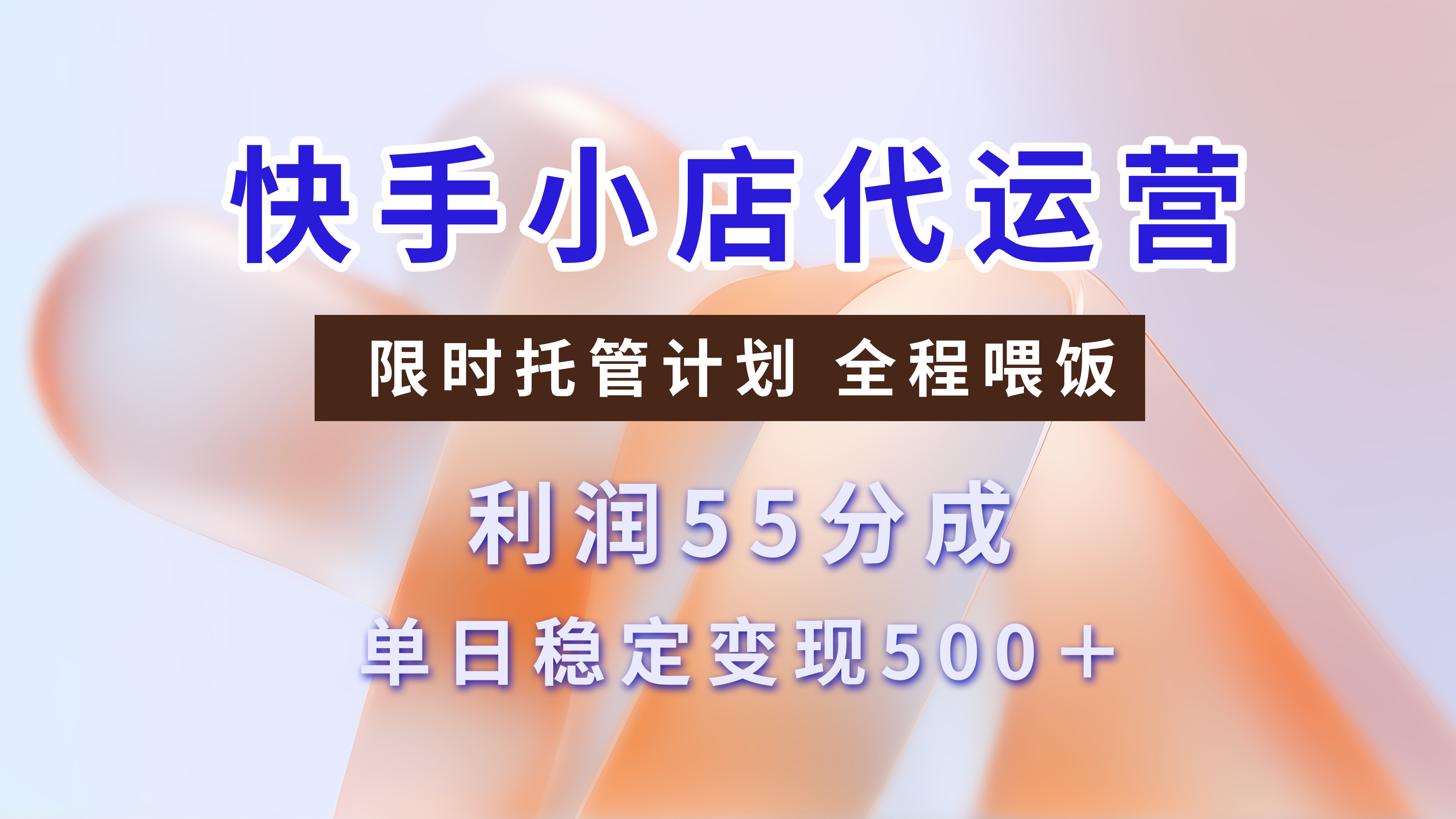 快手短视频带货分成，3天收益，暴力起号，单日躺赚500+-行行副业
