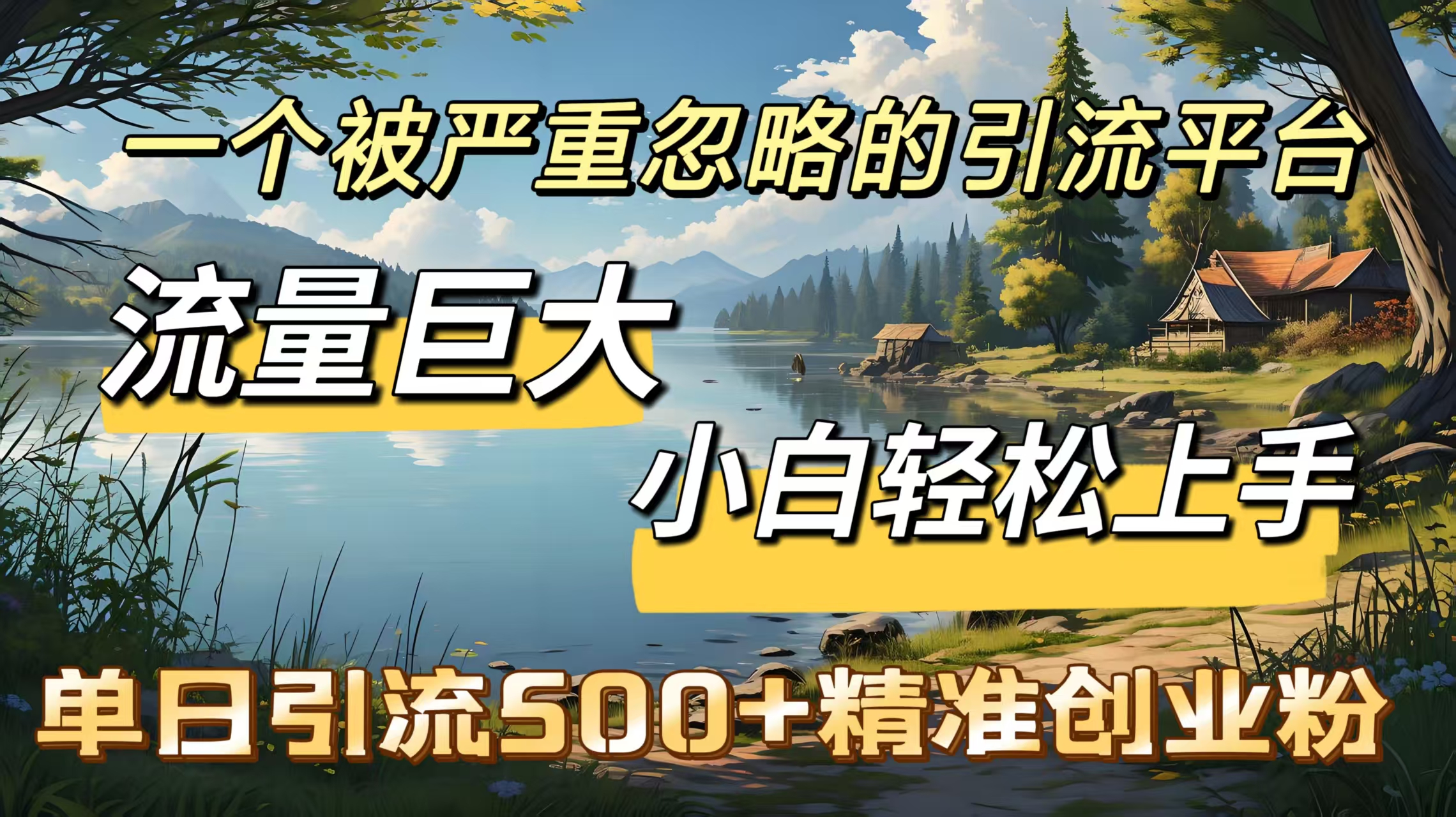 一个被严重忽略的引流平台，流量巨大，小白轻松上手，单日引流500＋精准创业粉-行行副业