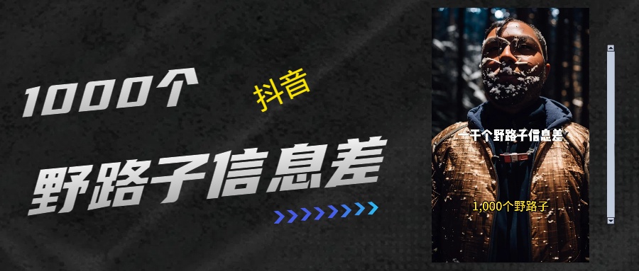 抖音一千个野路子信息差最新玩法教程引流＋变现的玩法具体拆解-行行副业