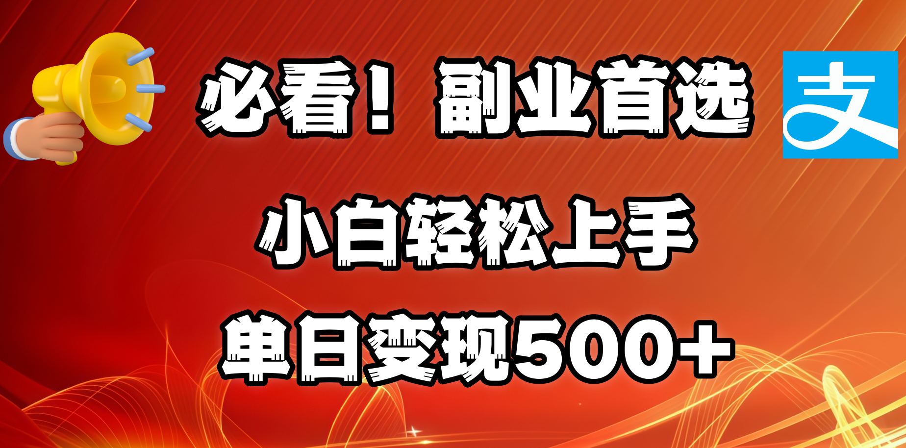 必看！副业首选！小白轻松上手。每天花1小时的时间批量搬运，单日变现500+，可矩阵放大-行行副业