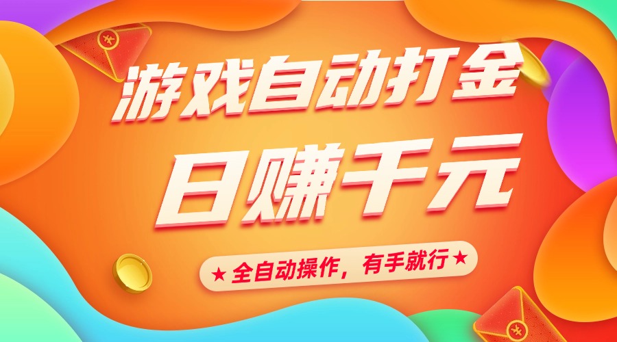游戏自动打金，日赚千元，全自动操作，有手就行-行行副业