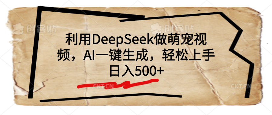 利用DeepSeek做萌宠视频，AI一键生成，轻松上手，日入500+-行行副业