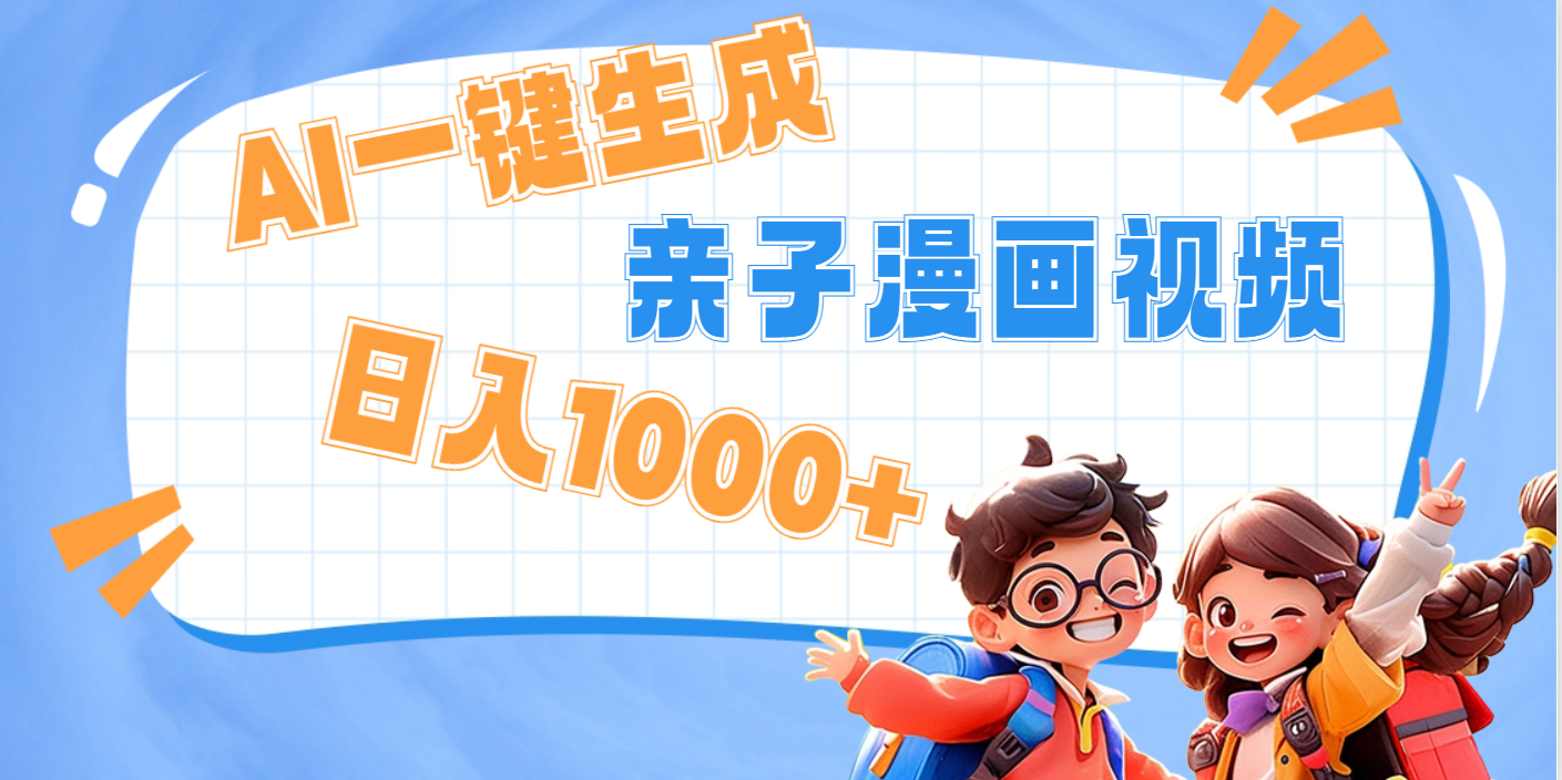 AI一键生成亲子教育原创视频，单条视频播放破千万 ，日入1000+，多种变…-行行副业