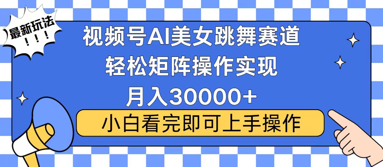视频号2025最火最新玩法，当天起号，拉爆流量收益，小白也能轻松月入30000+-行行副业