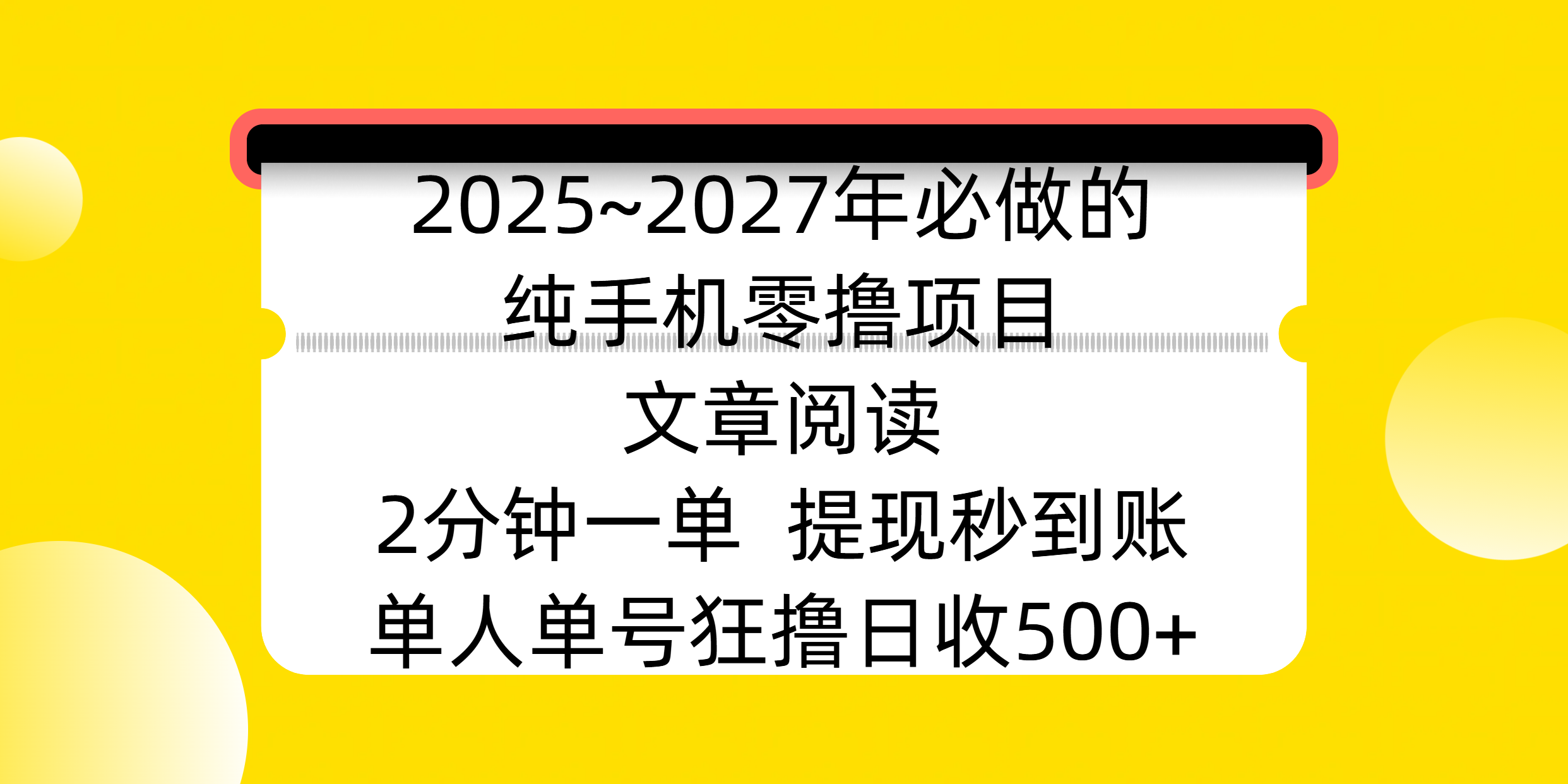 2025~2027年必做的纯手机零撸项目，文章阅读、在线签到，阅读2分钟一单，签到6秒拿红包，单人单号狂撸日收500+，提现秒到账-行行副业