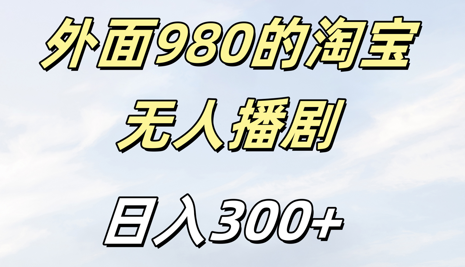 外面980的淘宝无人短剧日入300＋-行行副业