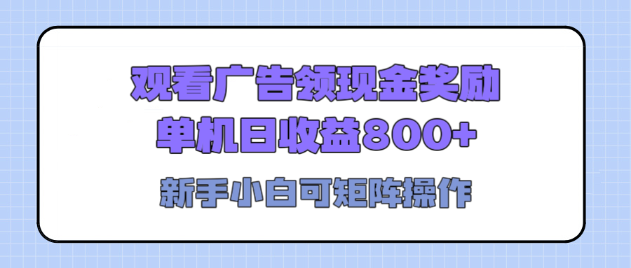 观看广告全自动挂机，单机收益800+，可矩阵无限放大，新手小白轻松上手-行行副业