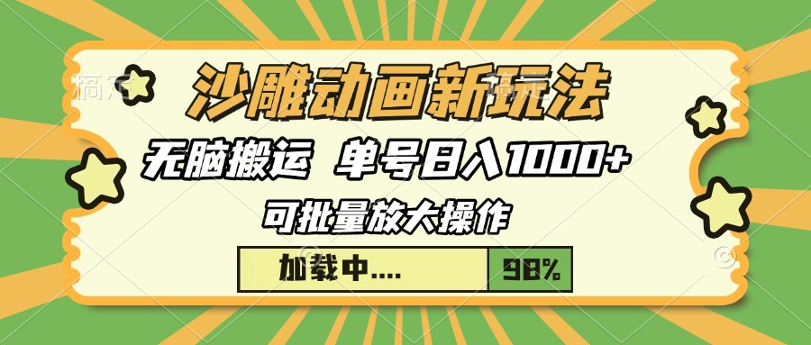 沙雕动画新玩法，无脑搬运，操作简单，三天快速起号，单号日入1000+-行行副业