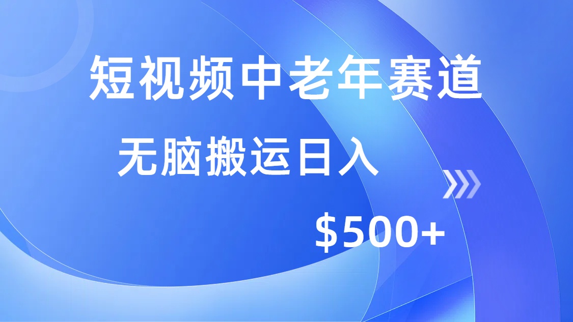 短视频中老年赛道，操作简单，多平台收益，无脑搬运日入500+-行行副业