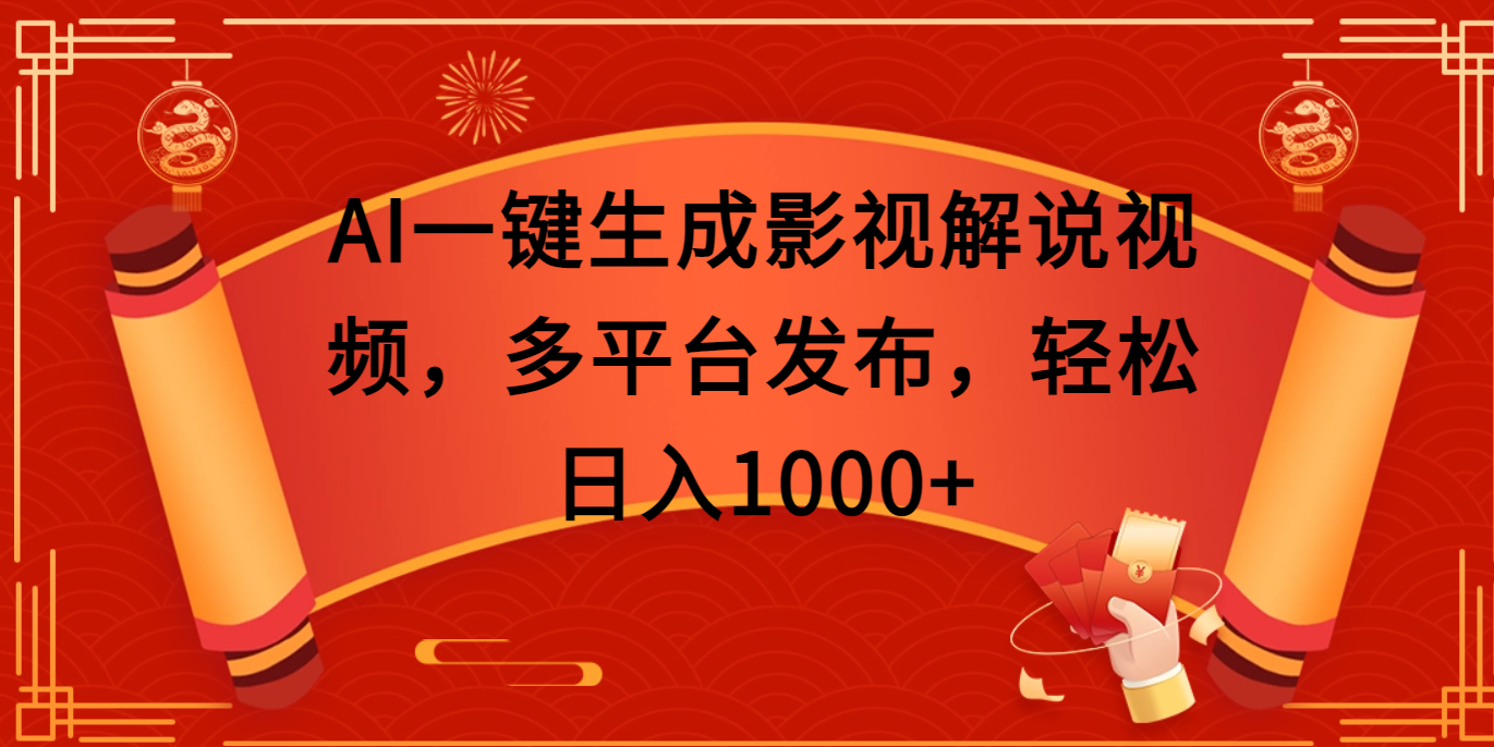 AI一键生成影视解说视频，多平台发布，轻松日入1000+-行行副业