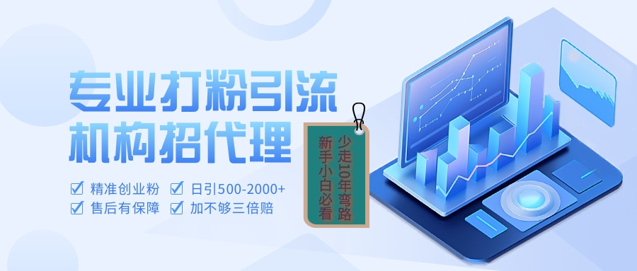 专业引流打粉、出粉机构招代理-行行副业