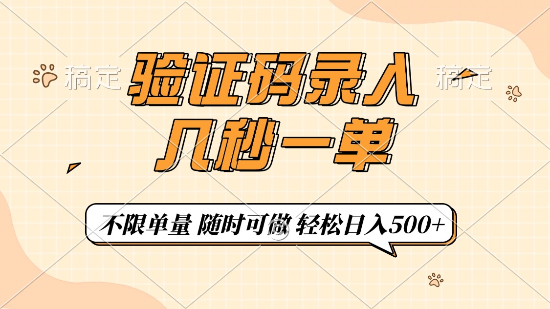 验证码录入，几秒钟一单，只需一部手机即可开始，随时随地可做，每天500+-行行副业