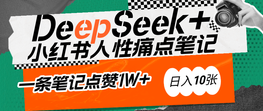 AI赋能小红书爆款秘籍：用DeepSeek轻松抓人性痛点，小白也能写出点赞破万的吸金笔记-行行副业