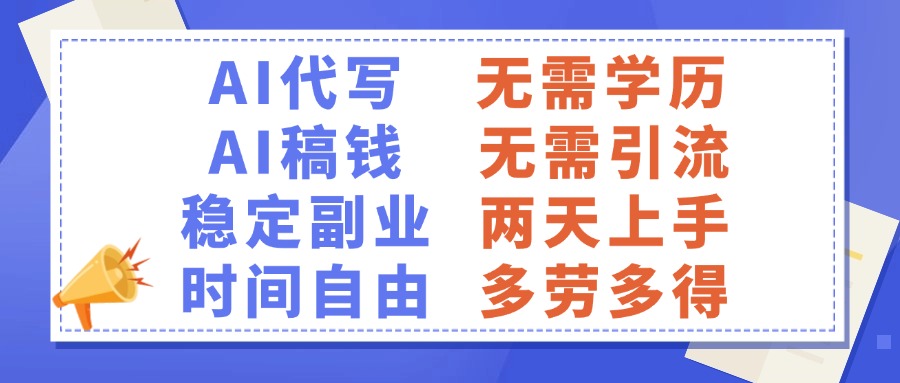 AI代写稿钱，稳定副业，无需学历，多劳多得-行行副业
