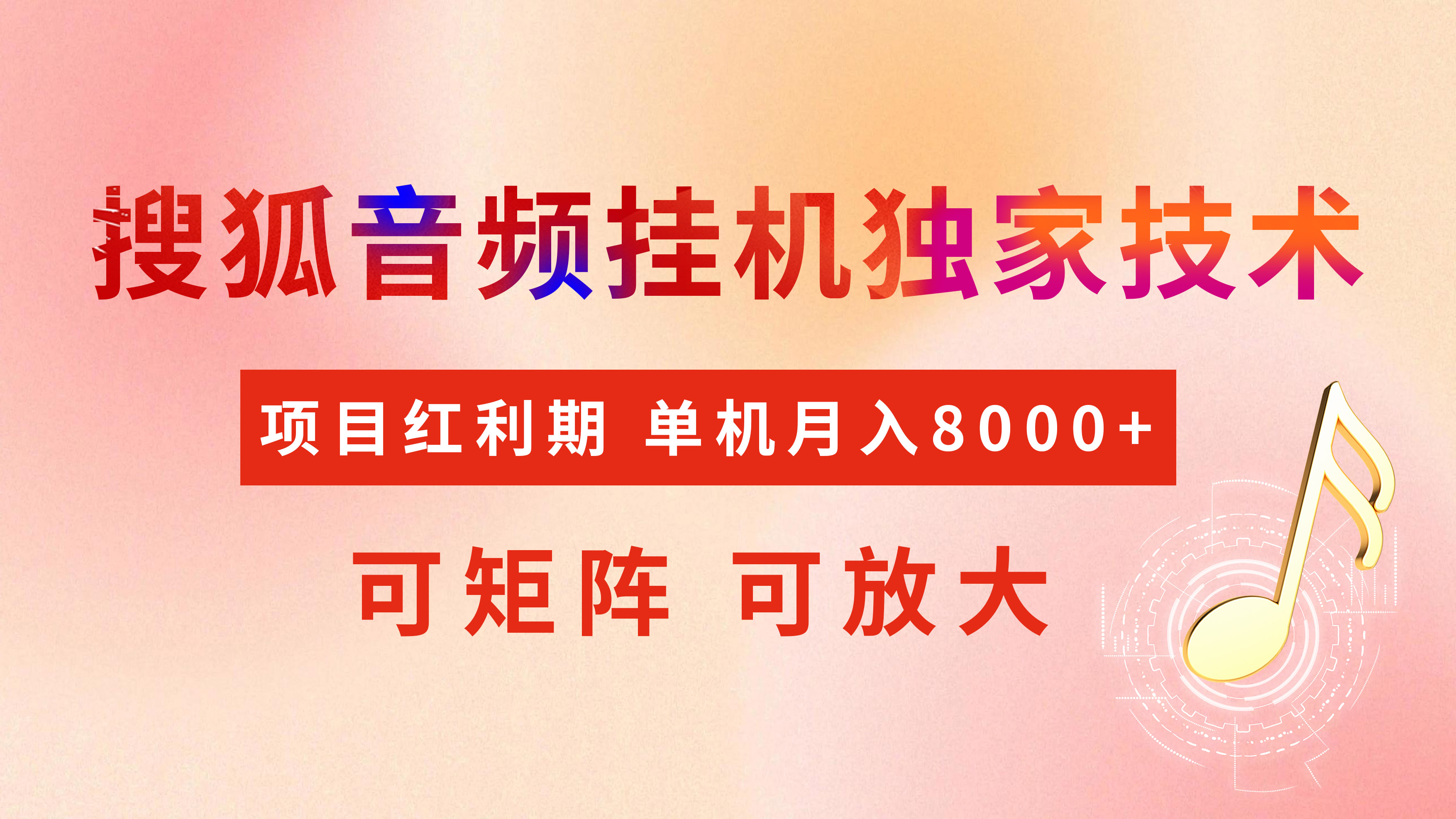 全网首发【搜狐音频挂机】独家技术，项目红利期，可矩阵可放大，稳定月入8000+-行行副业