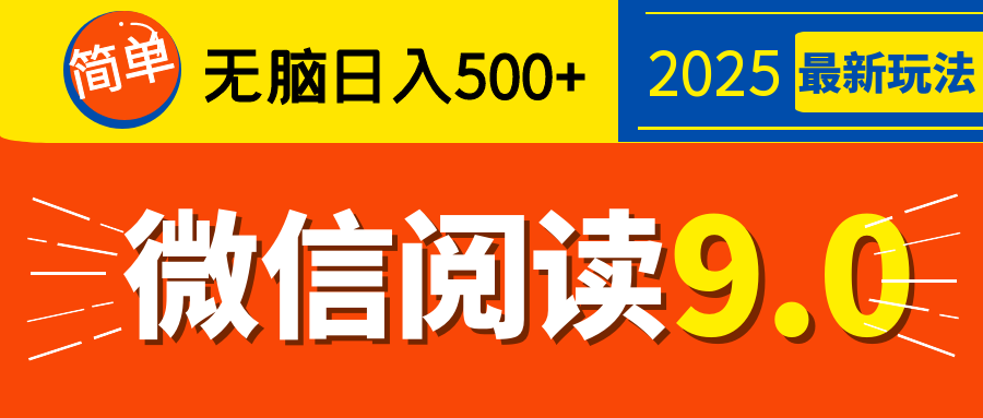 再不看就晚了！2025 微信阅读 9.0 全新玩法，0 成本躺赚，新手日入 500 + 不是梦-行行副业