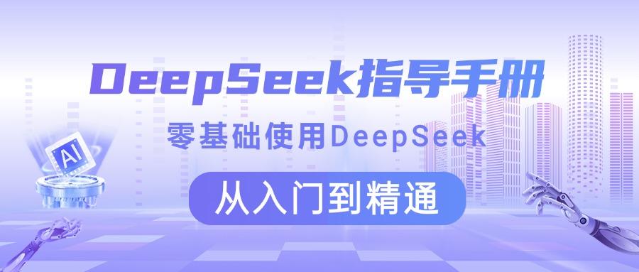 DeepSeek指导手册 零基础使用 从入门到精通-行行副业