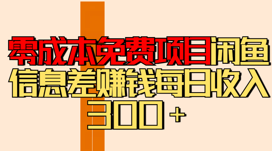 零成本免费项目分享闲鱼信息差赚钱每日收入300＋-行行副业