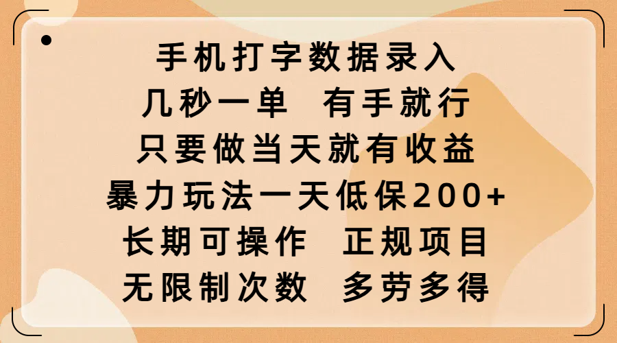 手机打字数据录入，几秒一单，有手就行，只要做当天就有收益，暴力玩法一天低保200+，长期可操作，正规项目，无限制次数，多劳多得-行行副业