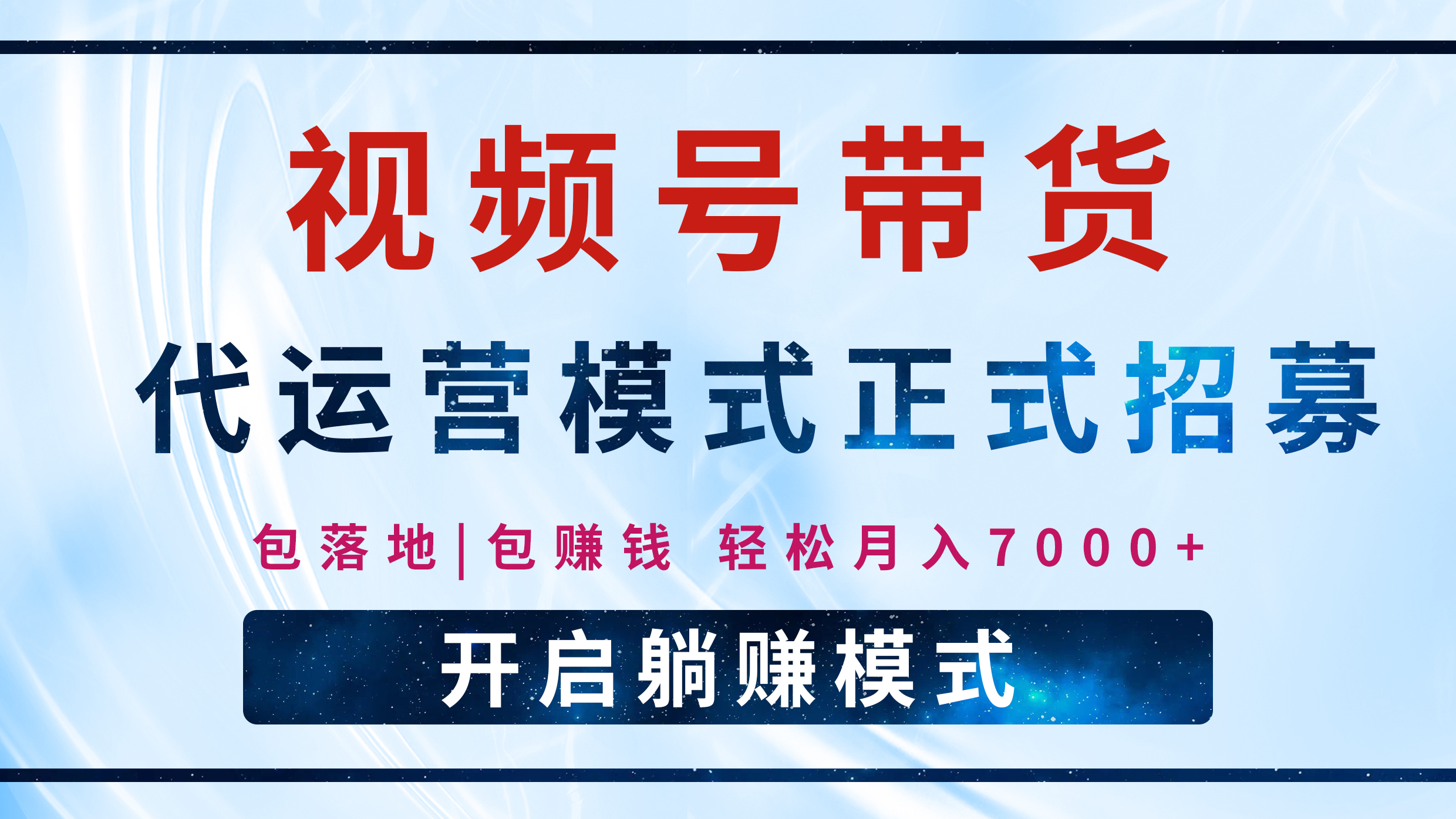 【视频号代运营】全程托管计划招募，躺赚模式，单月轻松变现7000+-行行副业