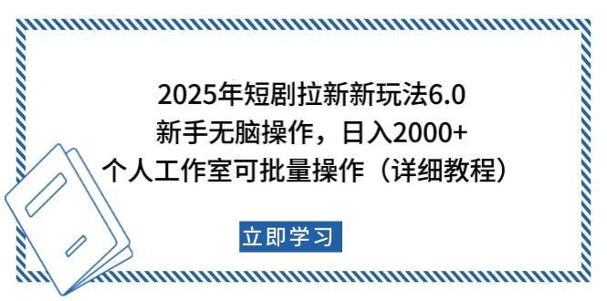 2025年短剧拉新新玩法，新手日入2000+，个人工作室可批量做【详细教程】-行行副业