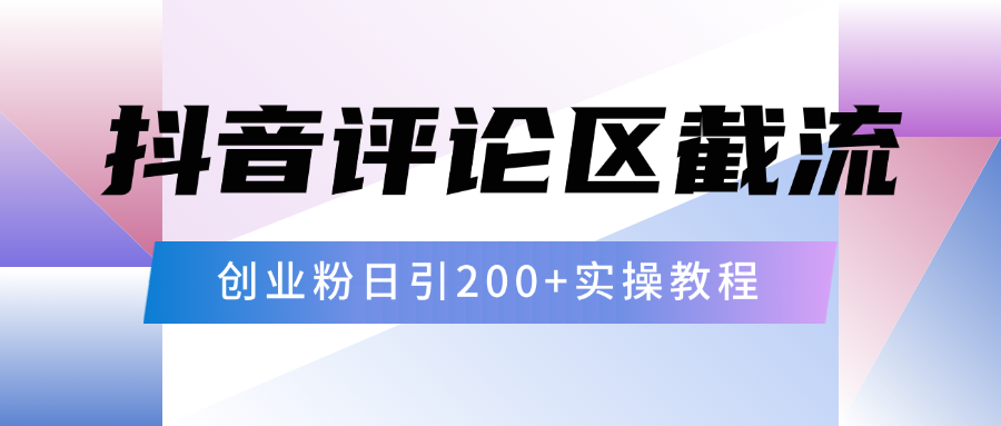 抖音评论区20字截流200+创业粉，日变现四位数实操教程-行行副业