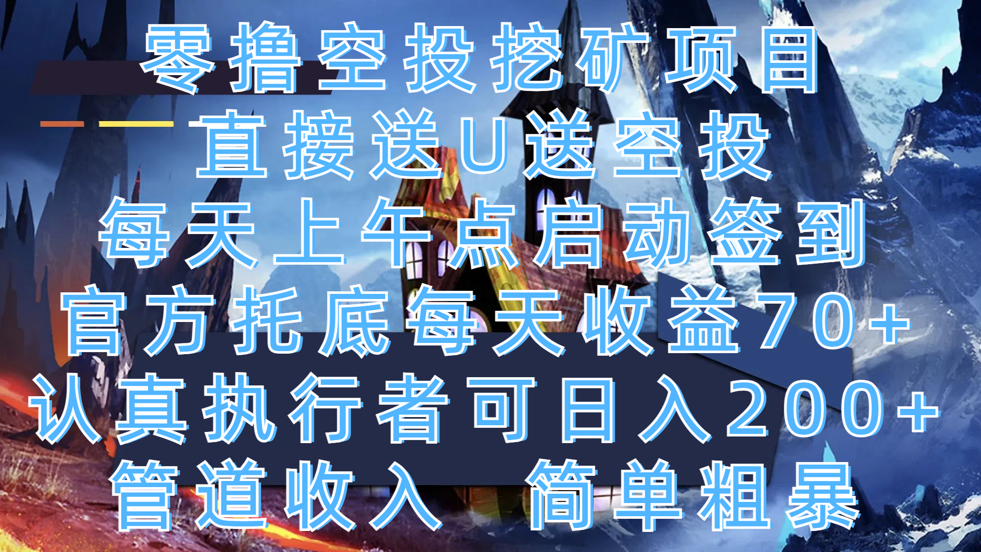 零撸空投挖矿项目，直接送U送空投，每天上午点启动签到，官方托底每天收益70+，认真执行者可日入200+，管道收入，简单粗暴-行行副业