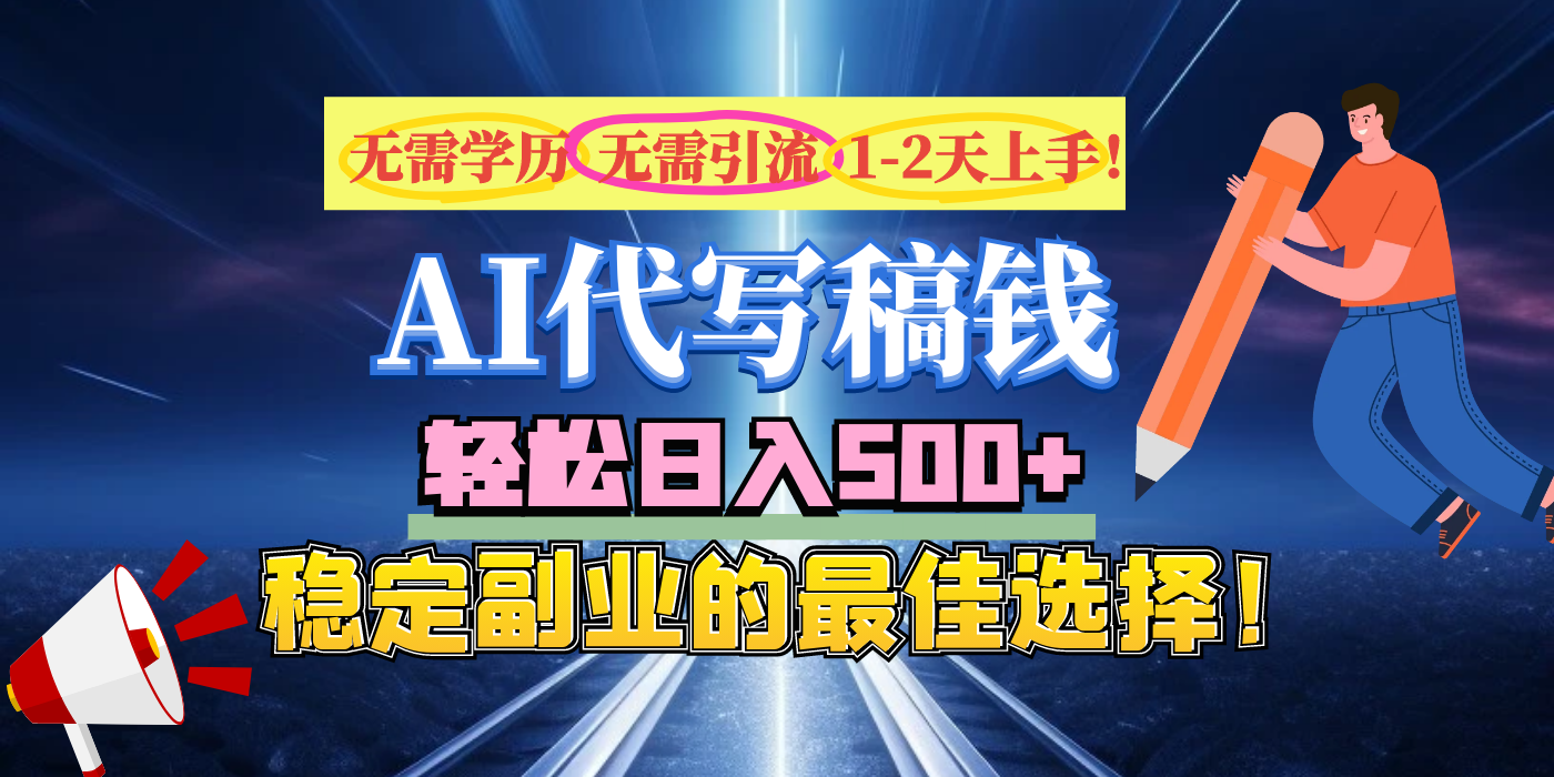 【AI代写】无需学历、无需引流、无需经验，日入500+，稳定副业的最佳选择！-行行副业