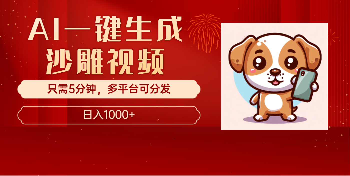 AI一键生成沙雕视频，一条视频千万播放，轻松日入1000+-行行副业