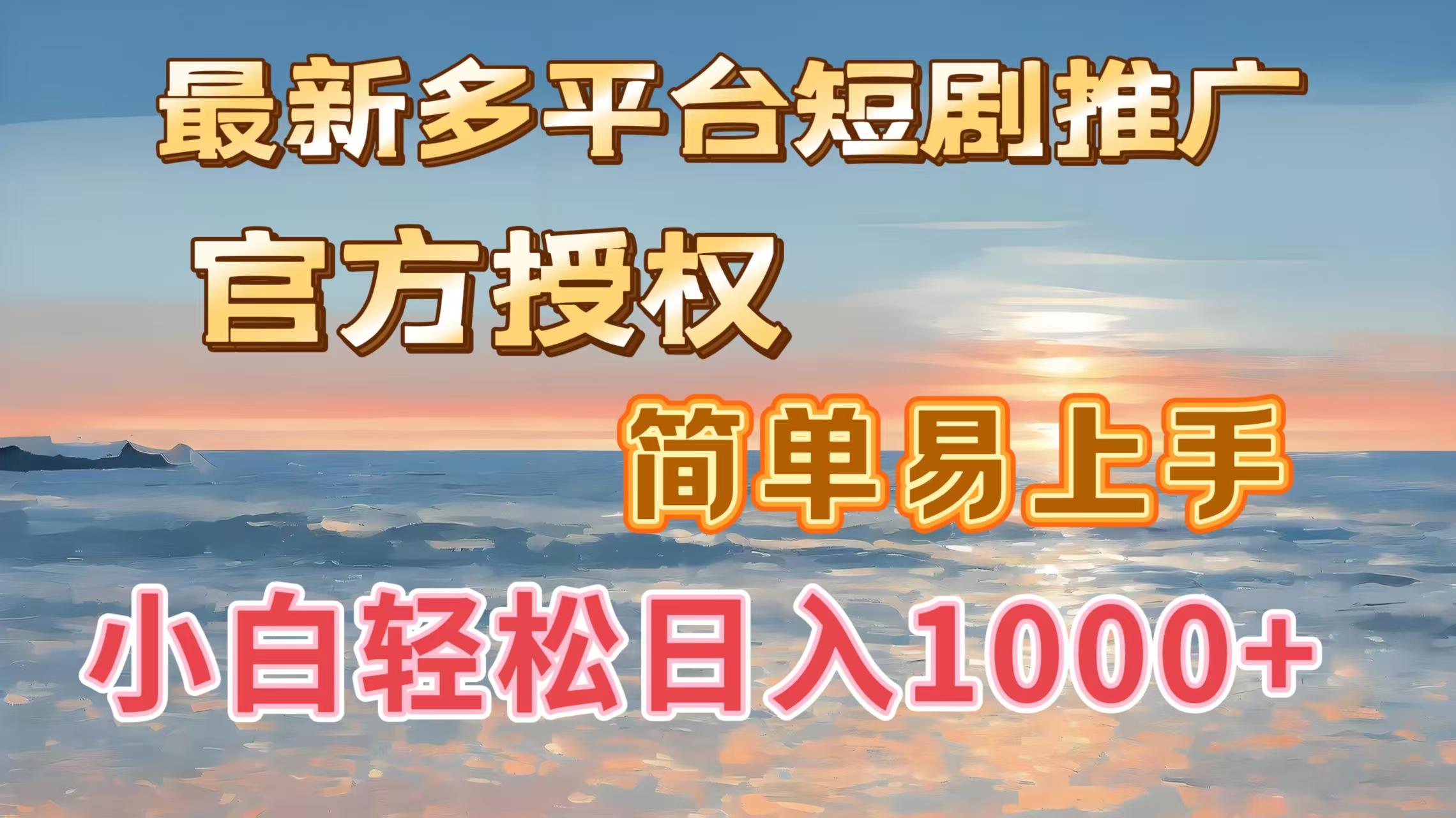 最新多平台短剧推广，官方授权，简单易上手，小白轻松日入1000＋-行行副业