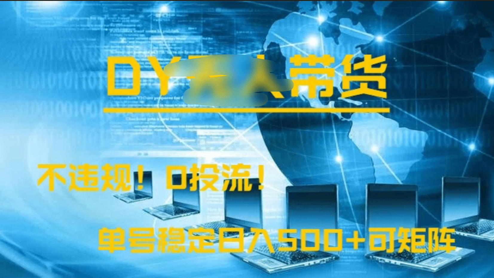 DY无人直播带货，不违规，0投流，操作简单，单号稳定日入500+可矩阵-行行副业