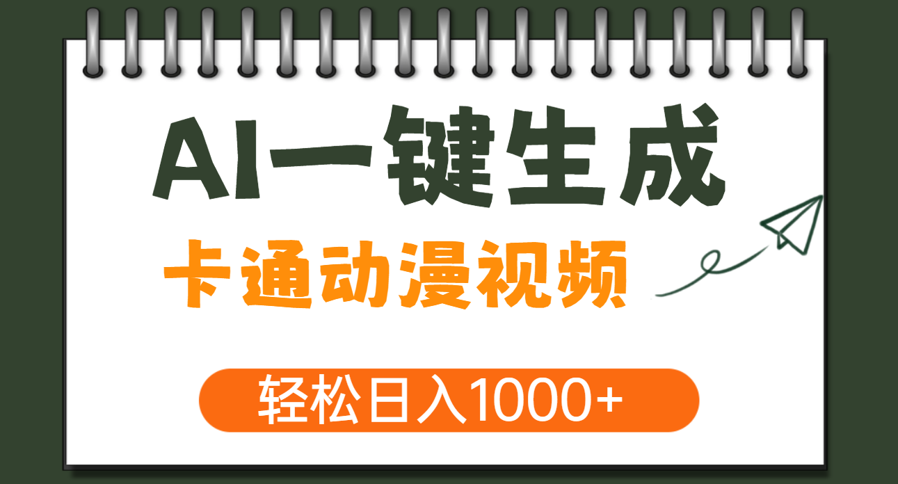 AI一键生成卡通动漫视频，一条视频千万播放，轻松日入1000+-行行副业