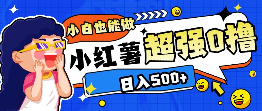 小红书代发作品超强日入300+轻轻松松-行行副业