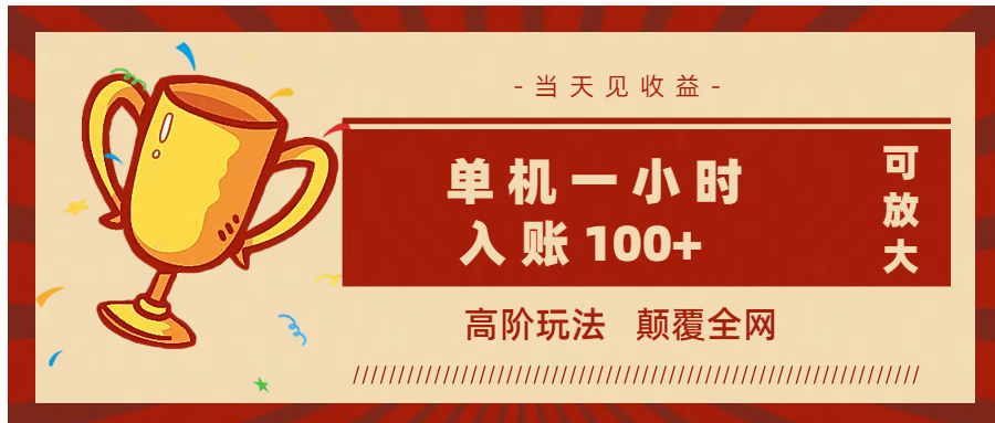 全网首发 ，颠覆全网的高阶玩法，无需养机，单机耗时一小时轻松入账100+，当天见收益，可放大！-行行副业