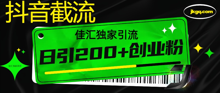 抖音最新截流技术，精准日引200+创业粉，不封号，独家教程-行行副业