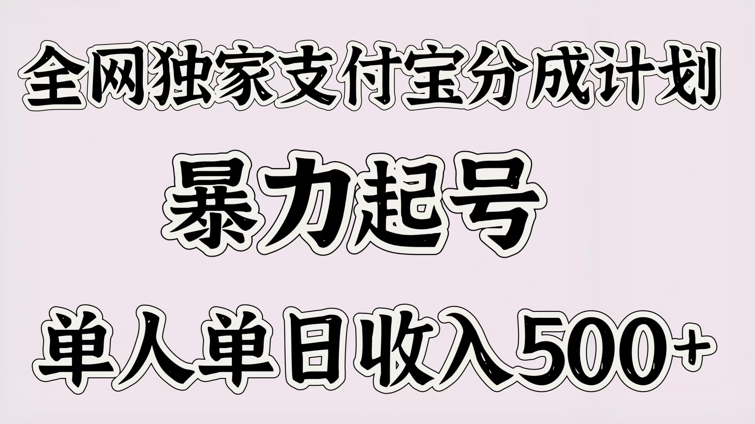 全网独家支付宝分成计划，暴力起号，单人单日收入500＋-行行副业