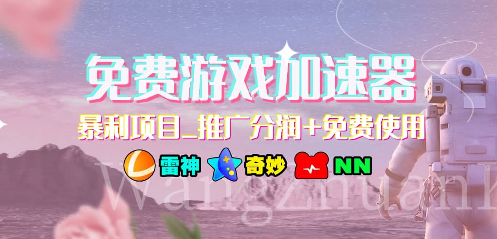 游戏加速器推广项目，小白轻松上手，长期可做-行行副业