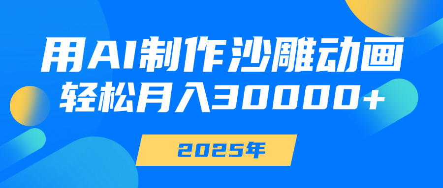 用AI制作沙雕动画，轻松月入30000+-行行副业