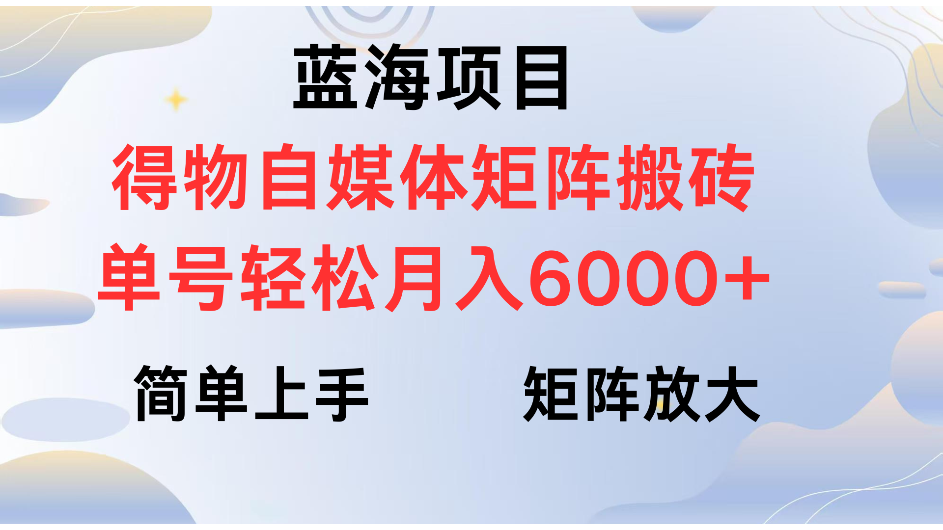 得物自媒体新玩法，矩阵放大收益，单号轻松月入6000+-行行副业