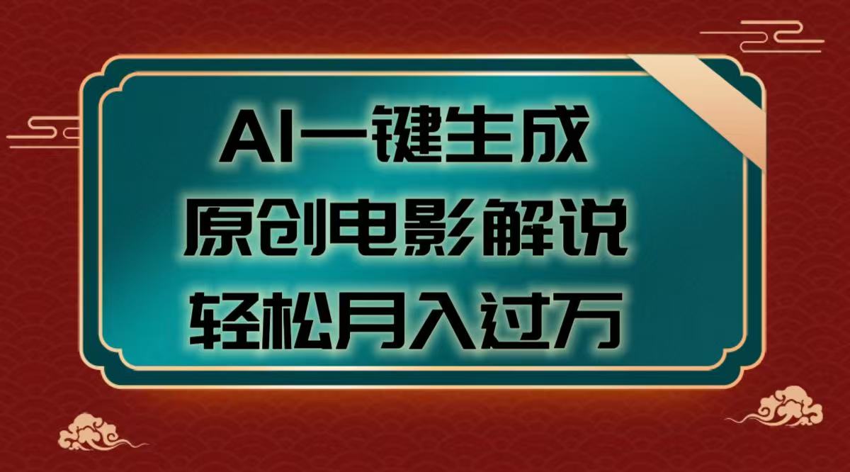 AI一键生成原创电影解说视频，轻松月入过万-行行副业