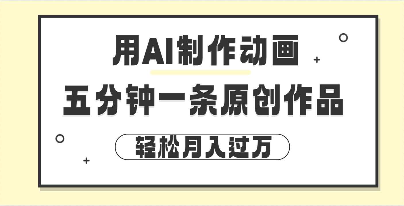 用AI制作动画片， 五分钟一条原创动画，轻松月入过万-行行副业