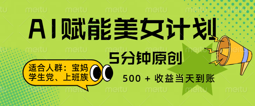 AI 赋能色粉计划，5 分钟原创，500 + 收益当天到账-行行副业