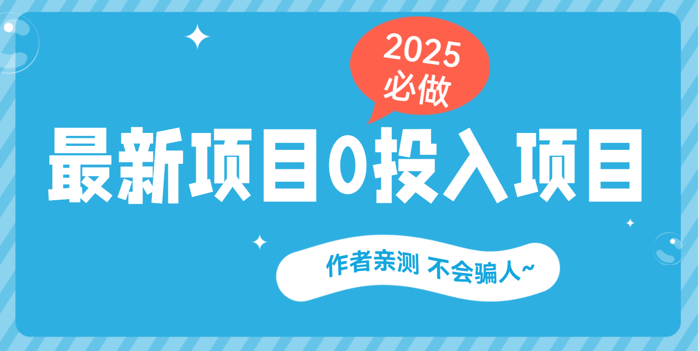最新项目 0成本项目，小说推文&短剧推广，网盘拉新，可偷懒代发-行行副业
