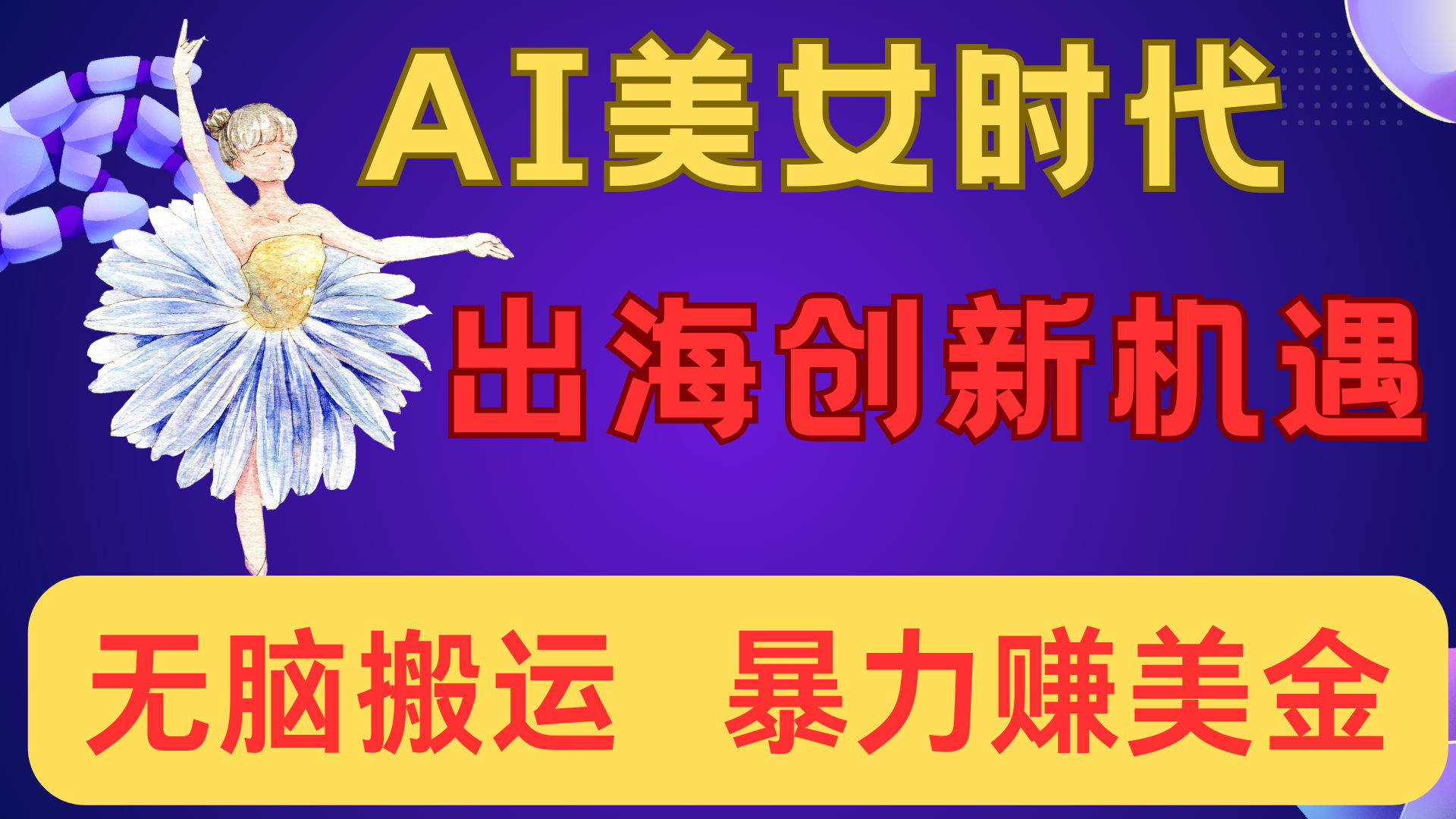 出海赚美金！AI美女视频转动漫，小白新手无脑搬运，暴力赚美金-行行副业