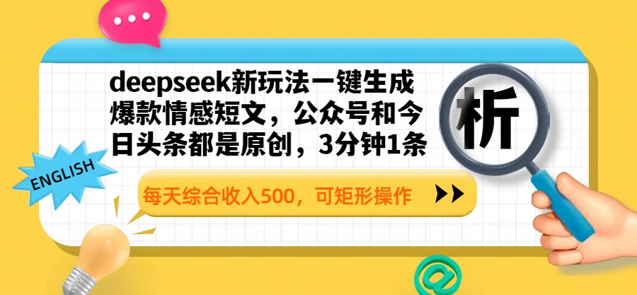 deepseek新玩法一键生成爆款情感短文，公众号和今日头条都是原创，3分钟1条，每天综合收入500，可矩形操作-行行副业