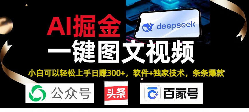 Deepseek+AI掘金实战营。黑科技操作图文+视频，头条、公众号、百家号，条条爆款-行行副业