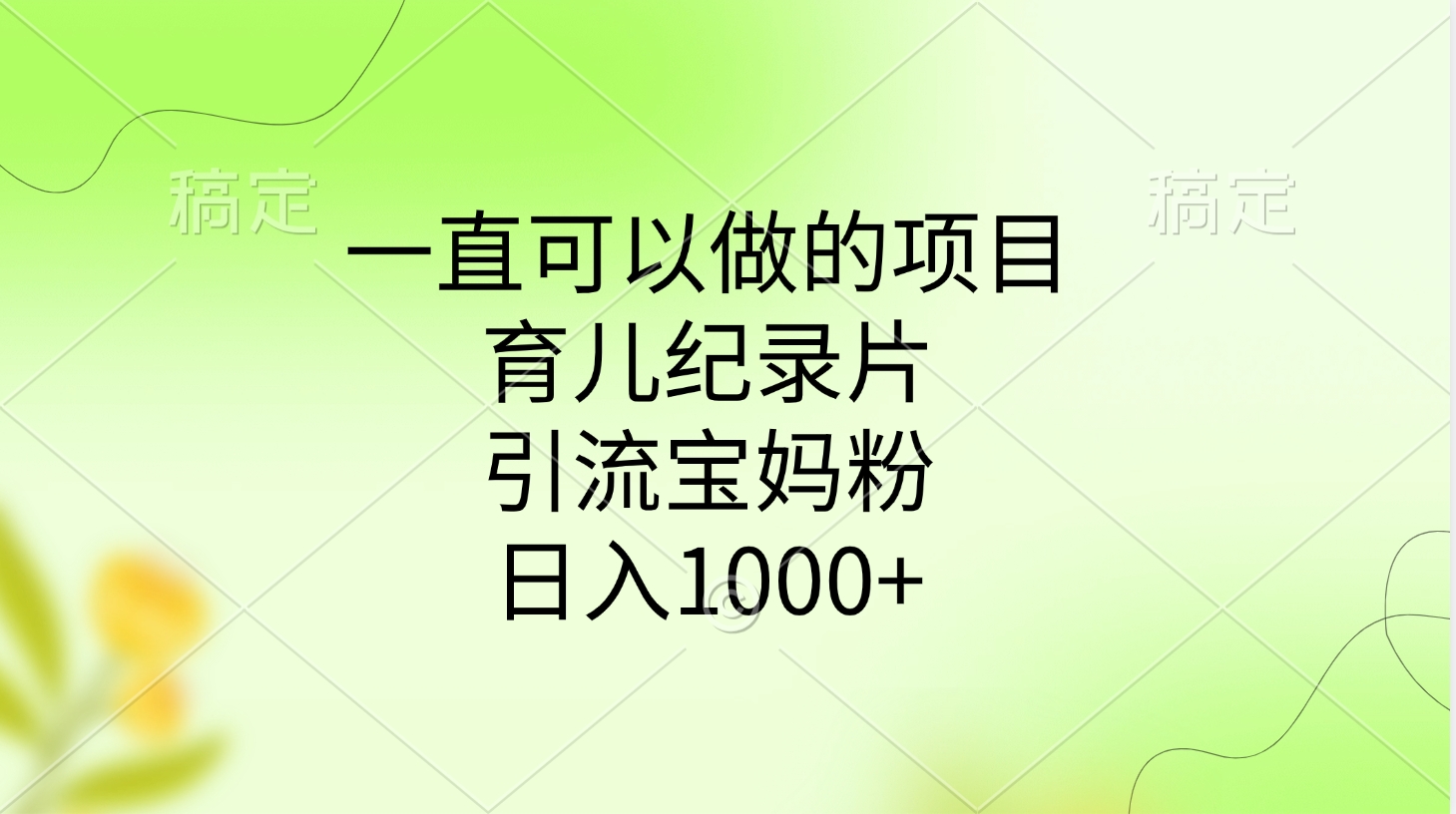 一直可以做的项目，育儿纪录片，引流宝妈粉，日入1000+-行行副业