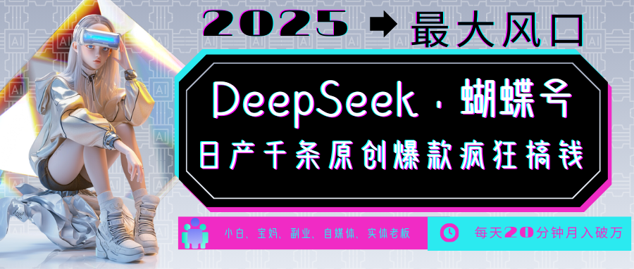 DeepSeek+蝴蝶号  中老年金主最爱 国学 心理学 养生 疗愈 情感 育儿 宠物  各种赛道疯狂赚米  每天20分钟 轻松月入破W 流量火爆 一条涨粉1000+轻松拿捏-行行副业