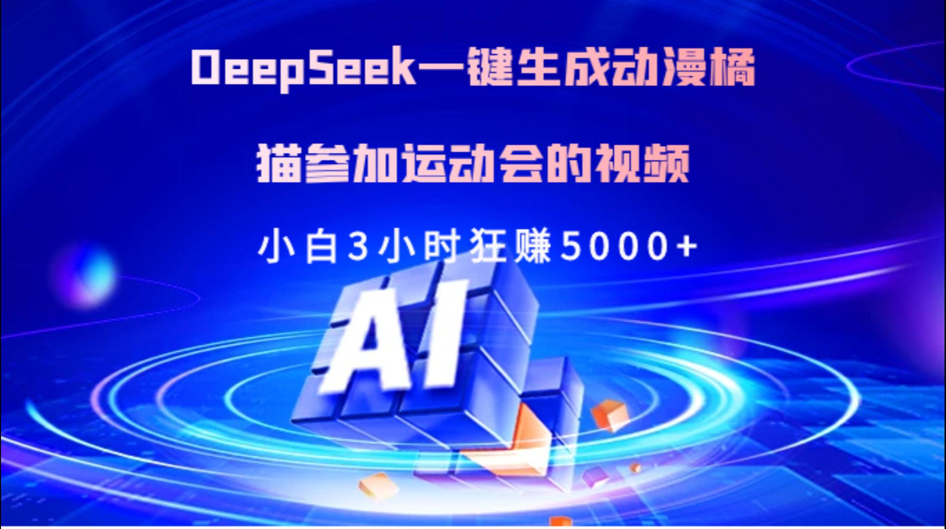 Deepseek一键生成动漫橘描参加运动会的视频小白3小时狂赚5000+-行行副业